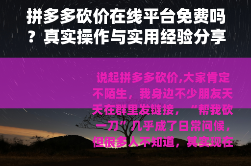拼多多砍价在线平台免费吗？真实操作与实用经验分享