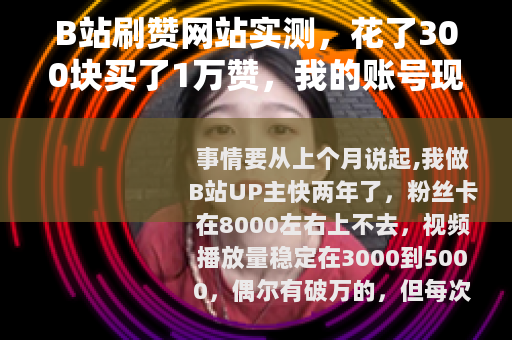 B站刷赞网站实测，花了300块买了1万赞，我的账号现在怎样了？