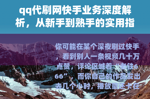 qq代刷网快手业务深度解析，从新手到熟手的实用指南