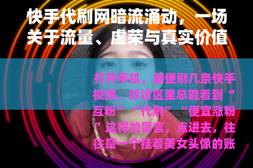 快手代刷网暗流涌动，一场关于流量、虚荣与真实价值的拉锯战