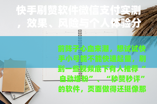 快手刷赞软件微信支付实测，效果、风险与个人体验分享（28字）