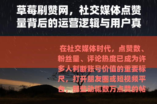 草莓刷赞网，社交媒体点赞量背后的运营逻辑与用户真实选择