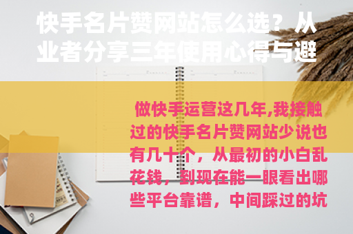 快手名片赞网站怎么选？从业者分享三年使用心得与避坑指南