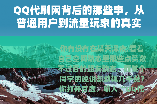 QQ代刷网背后的那些事，从普通用户到流量玩家的真实经历