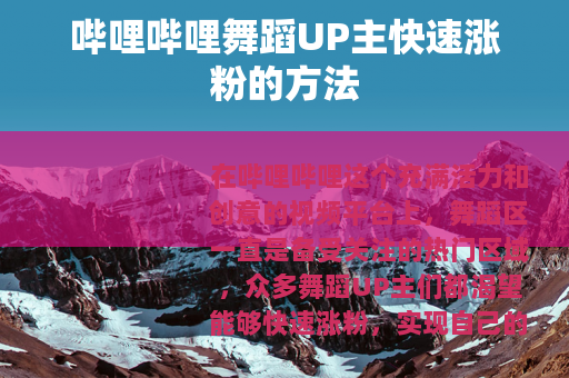 哔哩哔哩舞蹈UP主快速涨粉的方法