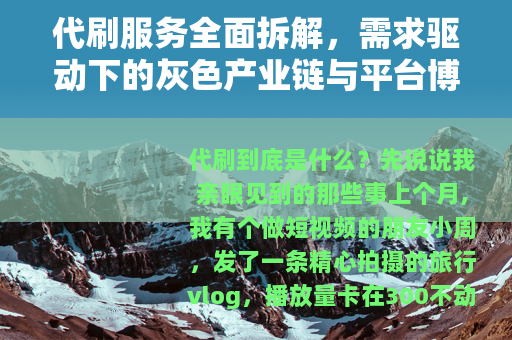 代刷服务全面拆解，需求驱动下的灰色产业链与平台博弈现状