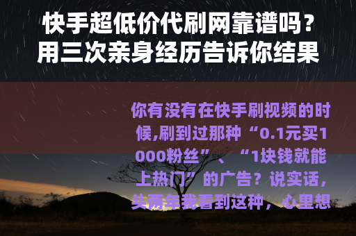 快手超低价代刷网靠谱吗？用三次亲身经历告诉你结果