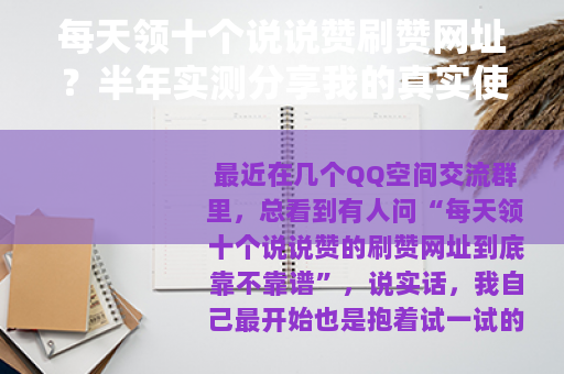 每天领十个说说赞刷赞网址？半年实测分享我的真实使用记录