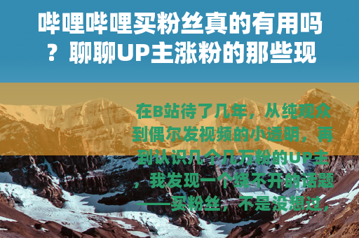 哔哩哔哩买粉丝真的有用吗？聊聊UP主涨粉的那些现实