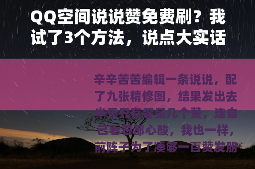 QQ空间说说赞免费刷？我试了3个方法，说点大实话