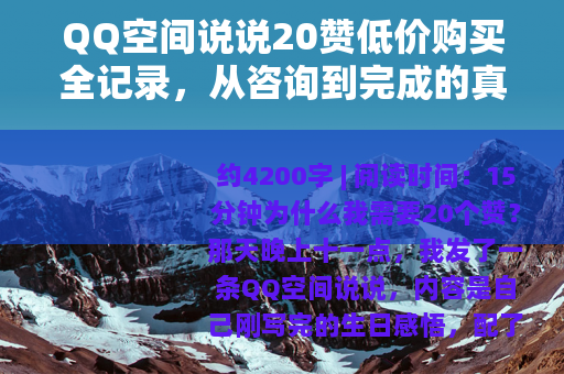 QQ空间说说20赞低价购买全记录，从咨询到完成的真实过程