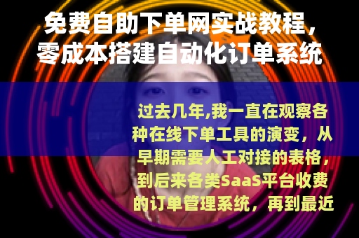 免费自助下单网实战教程，零成本搭建自动化订单系统的完整步骤