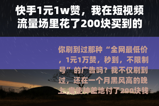 快手1元1w赞，我在短视频流量场里花了200块买到的真实教训