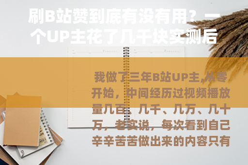 刷B站赞到底有没有用？一个UP主花了几千块实测后的真心话
