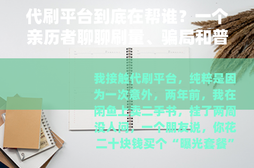 代刷平台到底在帮谁？一个亲历者聊聊刷量、骗局和普通人的选择