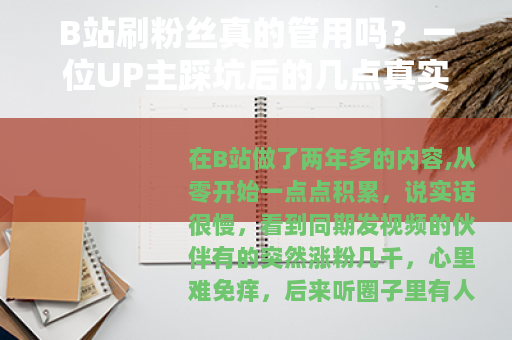 B站刷粉丝真的管用吗？一位UP主踩坑后的几点真实体会