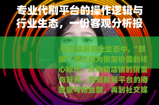 专业代刷平台的操作逻辑与行业生态，一份客观分析报告