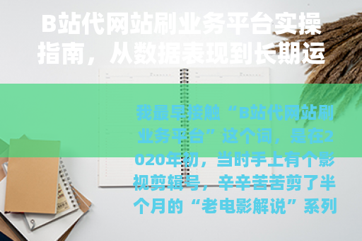 B站代网站刷业务平台实操指南，从数据表现到长期运营的取舍