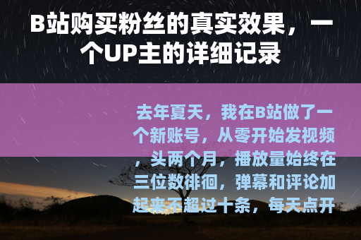 B站购买粉丝的真实效果，一个UP主的详细记录