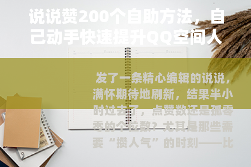 说说赞200个自助方法，自己动手快速提升QQ空间人气