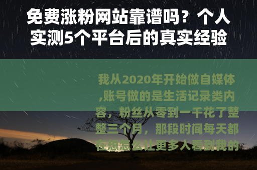 免费涨粉网站靠谱吗？个人实测5个平台后的真实经验分享