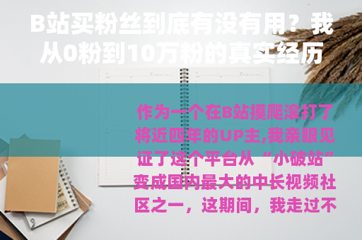 B站买粉丝到底有没有用？我从0粉到10万粉的真实经历与血泪教训