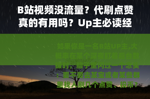 B站视频没流量？代刷点赞真的有用吗？Up主必读经验分析