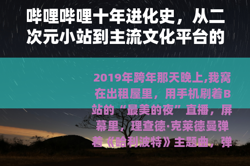 哔哩哔哩十年进化史，从二次元小站到主流文化平台的蜕变