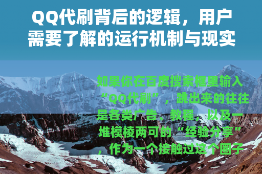QQ代刷背后的逻辑，用户需要了解的运行机制与现实影响