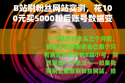 B站刷粉丝网站实测，花100元买5000粉后账号数据变化全过程
