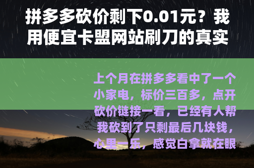 拼多多砍价剩下0.01元？我用便宜卡盟网站刷刀的真实经历