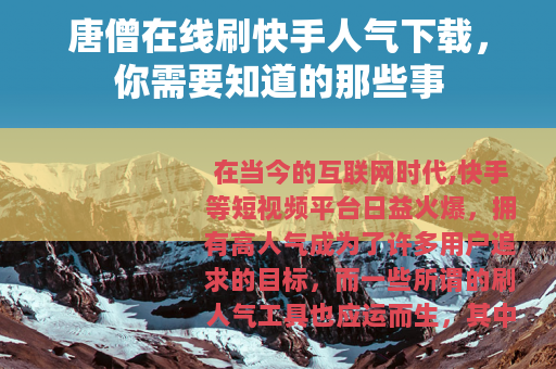 唐僧在线刷快手人气下载，你需要知道的那些事