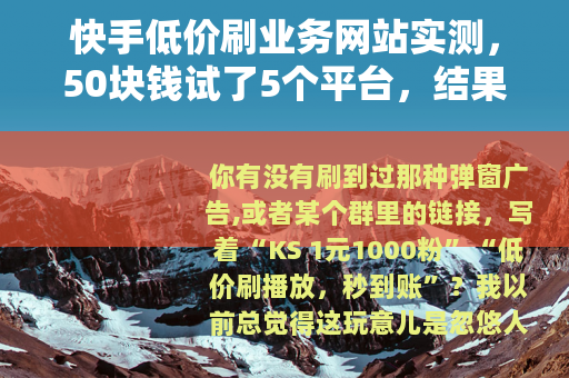 快手低价刷业务网站实测，50块钱试了5个平台，结果让我沉默了