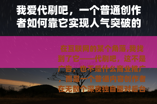 我爱代刷吧，一个普通创作者如何靠它实现人气突破的真实记录