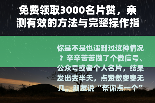免费领取3000名片赞，亲测有效的方法与完整操作指南