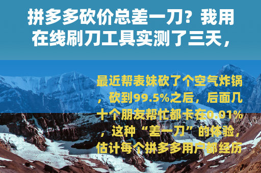 拼多多砍价总差一刀？我用在线刷刀工具实测了三天，结果很真实