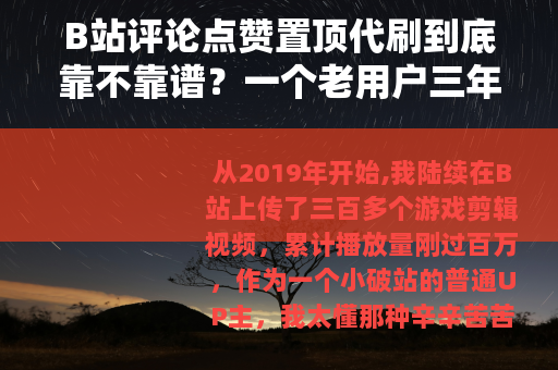 B站评论点赞置顶代刷到底靠不靠谱？一个老用户三年实测经验分享