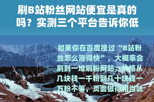 刷B站粉丝网站便宜是真的吗？实测三个平台告诉你低价买粉的代价