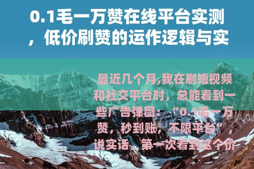 0.1毛一万赞在线平台实测，低价刷赞的运作逻辑与实际效果