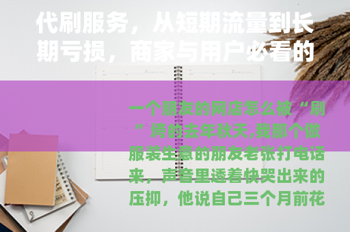 代刷服务，从短期流量到长期亏损，商家与用户必看的代价全解析