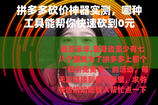 拼多多砍价神器实测，哪种工具能帮你快速砍到0元