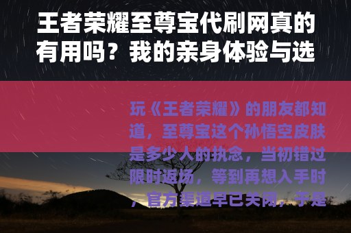 王者荣耀至尊宝代刷网真的有用吗？我的亲身体验与选购建议