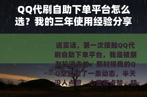 QQ代刷自助下单平台怎么选？我的三年使用经验分享