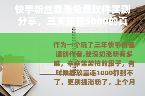 快手粉丝暴涨免费软件实测分享，三天涨粉5000的真实经历与教训