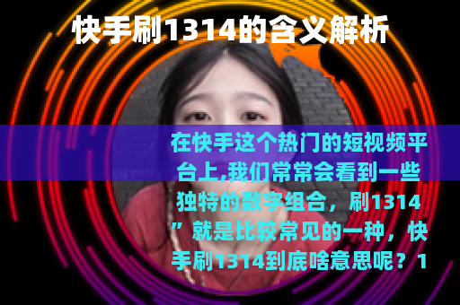 快手刷1314的含义解析