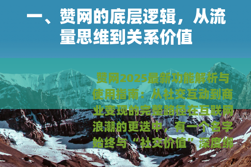 一、赞网的底层逻辑，从流量思维到关系价值