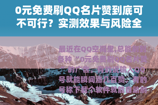 0元免费刷QQ名片赞到底可不可行？实测效果与风险全解析