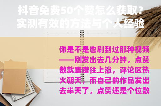 抖音免费50个赞怎么获取？实测有效的方法与个人经验分享