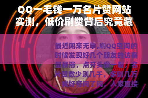 QQ一毛钱一万名片赞网站实测，低价刷赞背后究竟藏着什么？