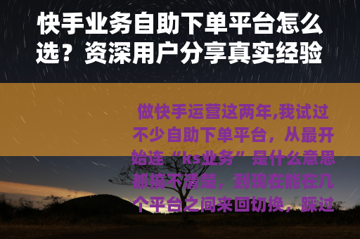 快手业务自助下单平台怎么选？资深用户分享真实经验